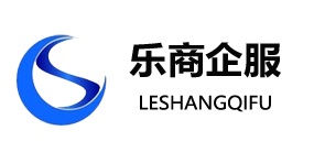 上海乐食电子商务有限公司_注册公司_代理记账_商标注册_资质代办-乐商企服
